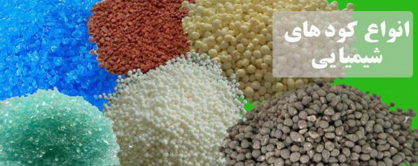 فروشگاه اینترنتی انواع کودهای  شیمیایی